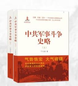 正版 《中共党史资政专题史书系（民主革命时 期）·中共军事斗争史略》（上、下册）  于化庭著 济南出版社