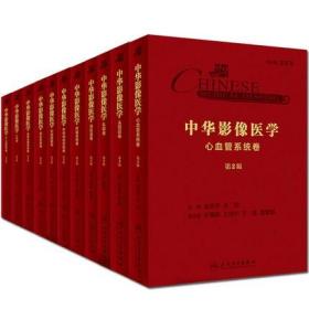 中华影像医学 11卷 头颈部+乳腺+中枢神经系统+呼吸系统+消化道+肝胆胰脾+骨肌系统+泌尿生殖系统+心血管系统+儿科+介入放射学卷