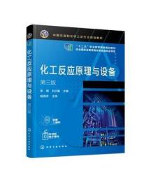 化工反应原理与设备(李倩)（第三版） 李倩、刘兴勤 主编 化学工业出版社
