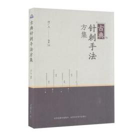 古典针刺手法方集 郑广玉 编著 山西科学技术出版社