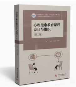 心理健康教育课程设计获奖案例解析 +心理健康教育课程设计与组织 第二版