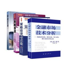 全4册 金融市场技术分析+策略投资+投资正途+策略投资方法论 丁圣元 金融投资理财书籍股市炒股票技术分析操作方法论炒股书籍