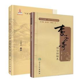 李玉奇中医书2册 李玉奇临证经验集 辽宁中医名老中医经验丛书/国医大师临床研究李玉奇学术思想及临床医案王垂杰