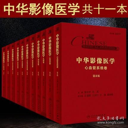 中华影像医学 11卷 头颈部+乳腺+中枢神经系统+呼吸系统+消化道+肝胆胰脾+骨肌系统+泌尿生殖系统+心血管系统+儿科+介入放射学卷