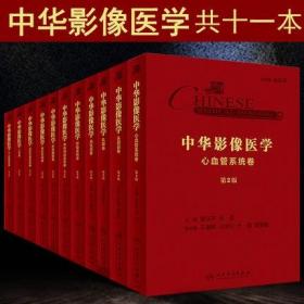 中華影像醫學 11卷 頭頸部+乳腺+中樞神經系統+呼吸系統+消化道+肝膽胰脾+骨肌系統+泌尿生殖系統+心血管系統+兒科+介入放射學卷