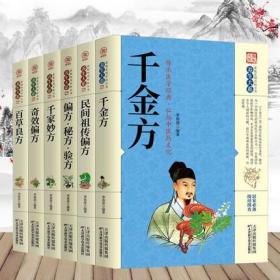 正版6册紫英轩千金方民间祖传偏方 偏方秘方·验方千家妙方奇效偏方百草良方医学中医书籍 养生书籍大全中药养生药方书籍