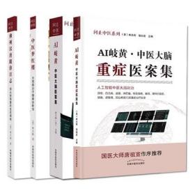 共4册 佛州汉唐跟诊日志师从倪海厦先生见闻录+AI岐黄中医大脑医案集+AI岐黄中医大脑重症医案集问止中医系列+中医梦红楼大观园女子健康诊断书