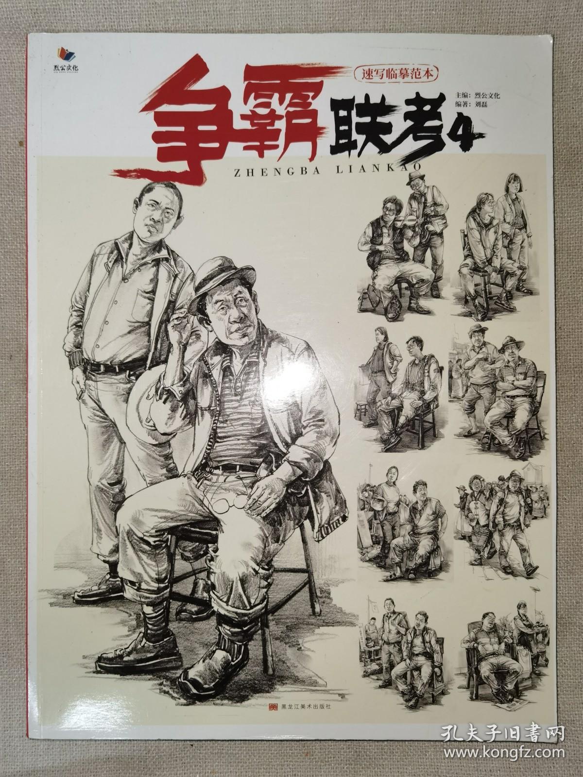 争霸联考4速写临摹范本