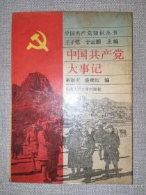 中国共产党大事记