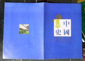 广东省中山图书馆八十周年纪念中国书史展宣传册