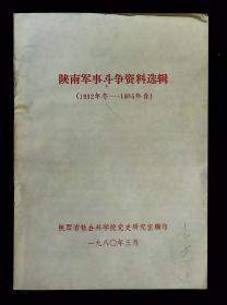 陕南军事斗争资料选辑（1932年冬——1935年春）