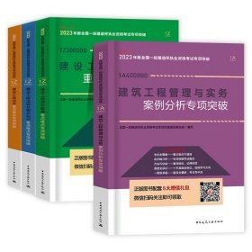 正版全新建工社【建筑专业 4本】专项突破 一建案例分析专项突破建工社备考2024年一级建造师刷题库建筑实务市政机电公路水利法规经济管理题案例强化一本通专题历年真题试卷