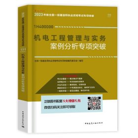 正版全新建工社【机电实务】案例分析专项突破 一建案例分析专项突破建工社备考2024年一级建造师刷题库建筑实务市政机电公路水利法规经济管理题案例强化一本通专题历年真题试卷