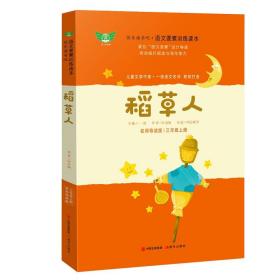 正版全新现货  快乐读书吧语 稻草人 三年级上册  叶圣陶 环保印刷  名师导读版文要素训练读本   语文教材 阅读书目