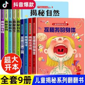正版全新揭秘系列儿童翻翻书全套 探秘我们的身体性教育启蒙 海洋探秘 动物恐龙王国大探秘自然书籍2-8岁绘本城市交通工具太空儿童3d立体书