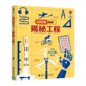 正版全新接力社 尤斯伯恩看里面 揭秘工程 立体书3D翻翻书7-10岁儿童科普书籍 精装课外读物