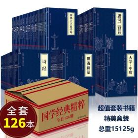 正版全新国学经典书籍全套126册 论语诗经易经孟子大学中庸礼记尚书春秋左氏传等 中国中华哲学书籍诗词评论经典本 精粹儒家通译国学版