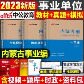 正版全新中公2023年内蒙古事业单位考试教材一本通历年真题库模拟试卷公共基础知识综合素质23公基粉笔呼伦贝尔市包头事业编考编笔试资料