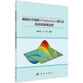 正版全新现货速发 偏微分方程的Chebyshev谱方法及地球物理应用9787030640468 科学出版社