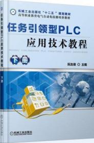 正版全新现货速发 任务型PLC应用技术教程-下册9787111446965 机械工业出版社