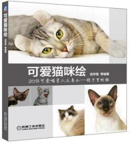 正版全新现货速发 可爱猫咪绘9787111489207 机械工业出版社