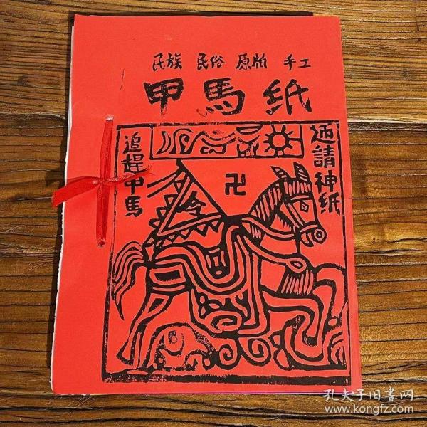 民族民俗 原版手工 甲马纸