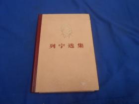 列宁选集（大32开精装，第一卷）（私人藏书，未阅本。图书是一页页检查的，绝对不缺页、无烂页，无字无画自然旧。请看实物书影。上海2版4印的。）
