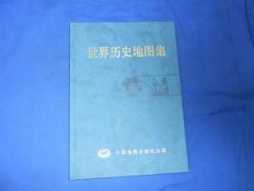 世界历史地图集 中国地图出版社