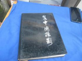 旧中国掠影（私人藏书，图书是一页页检查的，绝对不缺页、无烂页，无字无画自然旧）品相好。精装有书衣。封底书口处有一块压痕。一版一印 3000册