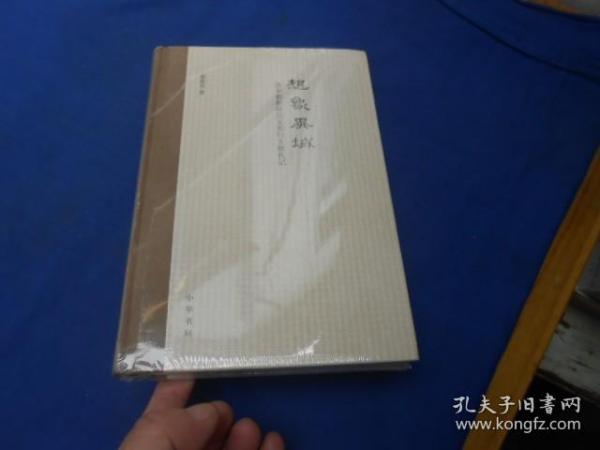 想象异域：读李朝朝鲜汉文燕行文献札记（全新未开封。由于未开封，页码、出版年月日等等不详）小16开精装本