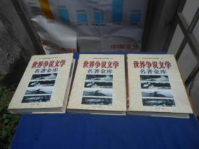 世界争议文学名著金库.世界性爱文学经典（上中下精装全三卷）（精装有书衣全3卷）（私人藏书，未阅本。品相好）一版一印 1000册 698元
