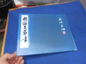 胡铁生篆书 （书法家、篆刻家胡铁生之子胡晓申签名赠送本）（私藏，无字无画，自然旧。可惜在搬运的过程中，上下书脊有碰伤，下边的严重一点）请看实物图片