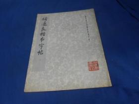 禇遂良楷书字帖（私人藏书，图书是一页页检查的，绝对不缺页、无烂页，无字无画自然旧）