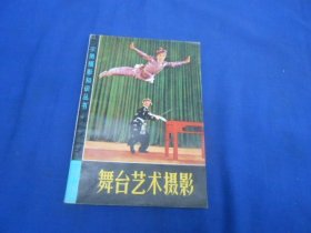 舞台艺术摄影 实用摄影知识丛书（内页干净无字画，品相不错）上海人民美术出版社