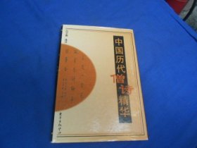 中国历代僧诗精华（精装本。库存书，未阅本，无字无画自然旧）