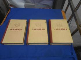 马克思恩格斯选集 （精装全四卷，缺第三卷。3本合售）（私人藏书，未阅本。图书是一页页检查的，绝对不缺页、无烂页，无字无画自然旧。请看实物书影。全部是上海1版5印的）