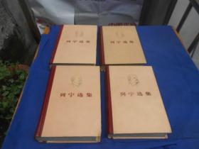 列宁选集（大32开精装全四卷）（私人藏书，未阅本。图书是一页页检查的，绝对不缺页、无烂页，无字无画自然旧。请看实物书影。全部是上海2版4印的。第3集，封面、封底下角有一道折痕）