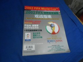 2002FIFA 世界杯足球赛 观战指南（内页干净，无字无画）