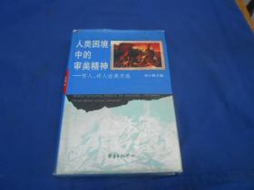 人类困境中的审美精神：哲人、诗人论美文选（私人藏书，未阅本。图书是一页页检查的，绝对不缺页、无烂页，无字无画自然旧。请看实物书影）精装有书衣
