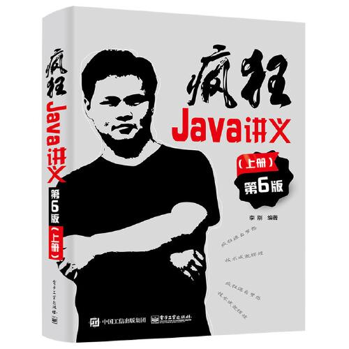 疯狂Java讲义（第6版）（上册）