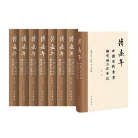 傅熹年中国古代书画鉴定组工作笔记(1-8)