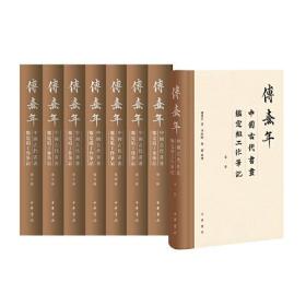 傅熹年中国古代书画鉴定组工作笔记(1-8)