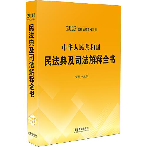 中华人民共和国民法典及司法解释全书