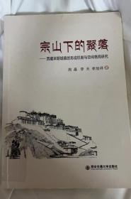 【保正】宗山下的聚落：西藏早期城镇的形成机制与空间格局研究