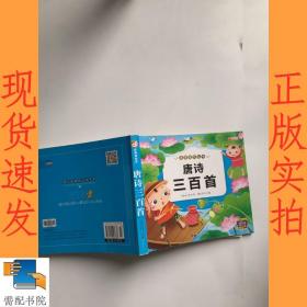 唐诗三百首（彩图注音版）
