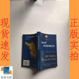 土地管理典型案例评析