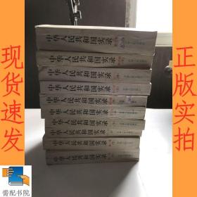 中华人民共和国实录   第一卷  上下  第二卷上下  第三卷 上下 第四卷 上中下  第五卷   共 10本合售