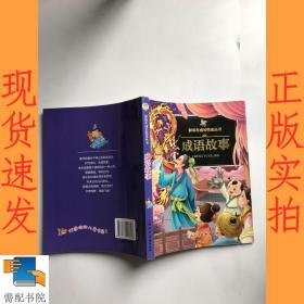 《彩风车成长悦读丛书?成语故事》（注音彩绘）（全本彩图）