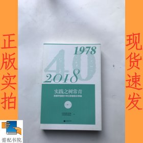 实践之树常青：改革开放四十年江苏报告文学选 卷二