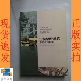 江苏省绿色建筑应用技术指南